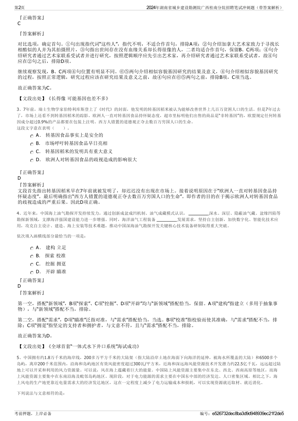 2024年湖南省城乡建设勘测院广西桂南分院招聘笔试冲刺题（带答案解析）_第2页