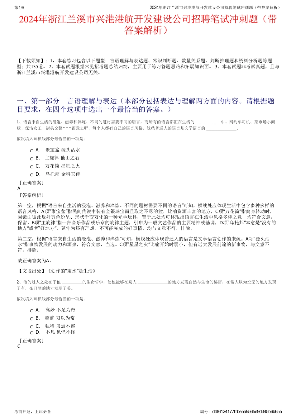 2024年浙江兰溪市兴港港航开发建设公司招聘笔试冲刺题（带答案解析）_第1页