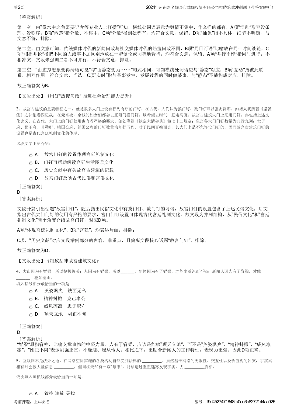 2024年河南新乡辉县市豫辉投资有限公司招聘笔试冲刺题（带答案解析）_第2页