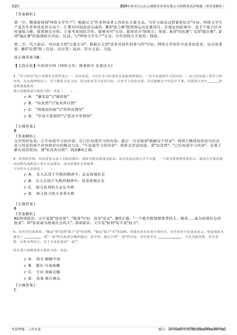 2024年贵州白云区云城教育咨询有限公司招聘笔试冲刺题（带答案解析）_第2页