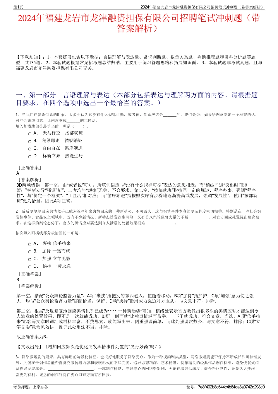 2024年福建龙岩市龙津融资担保有限公司招聘笔试冲刺题（带答案解析）_第1页