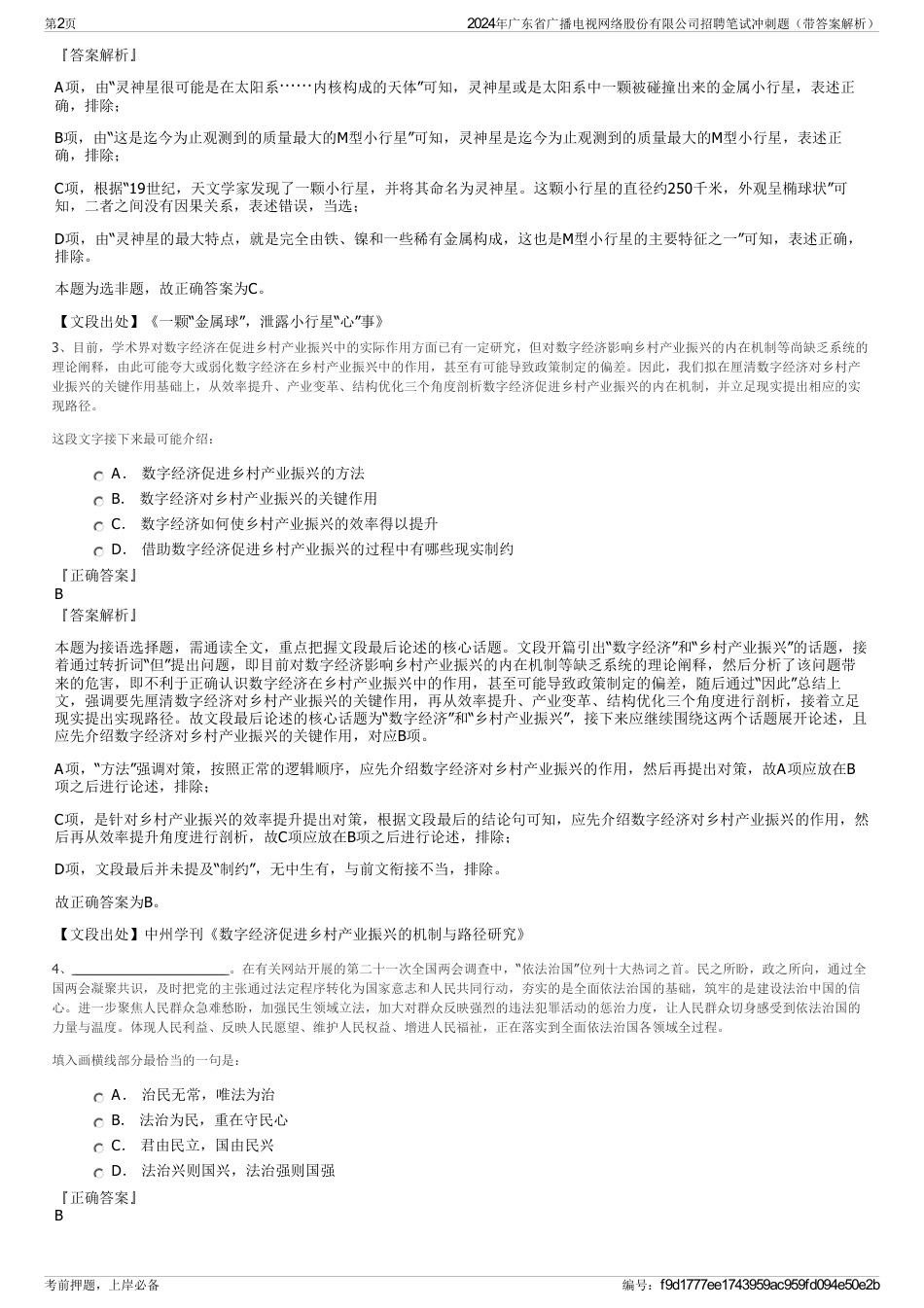 2024年广东省广播电视网络股份有限公司招聘笔试冲刺题（带答案解析）_第2页