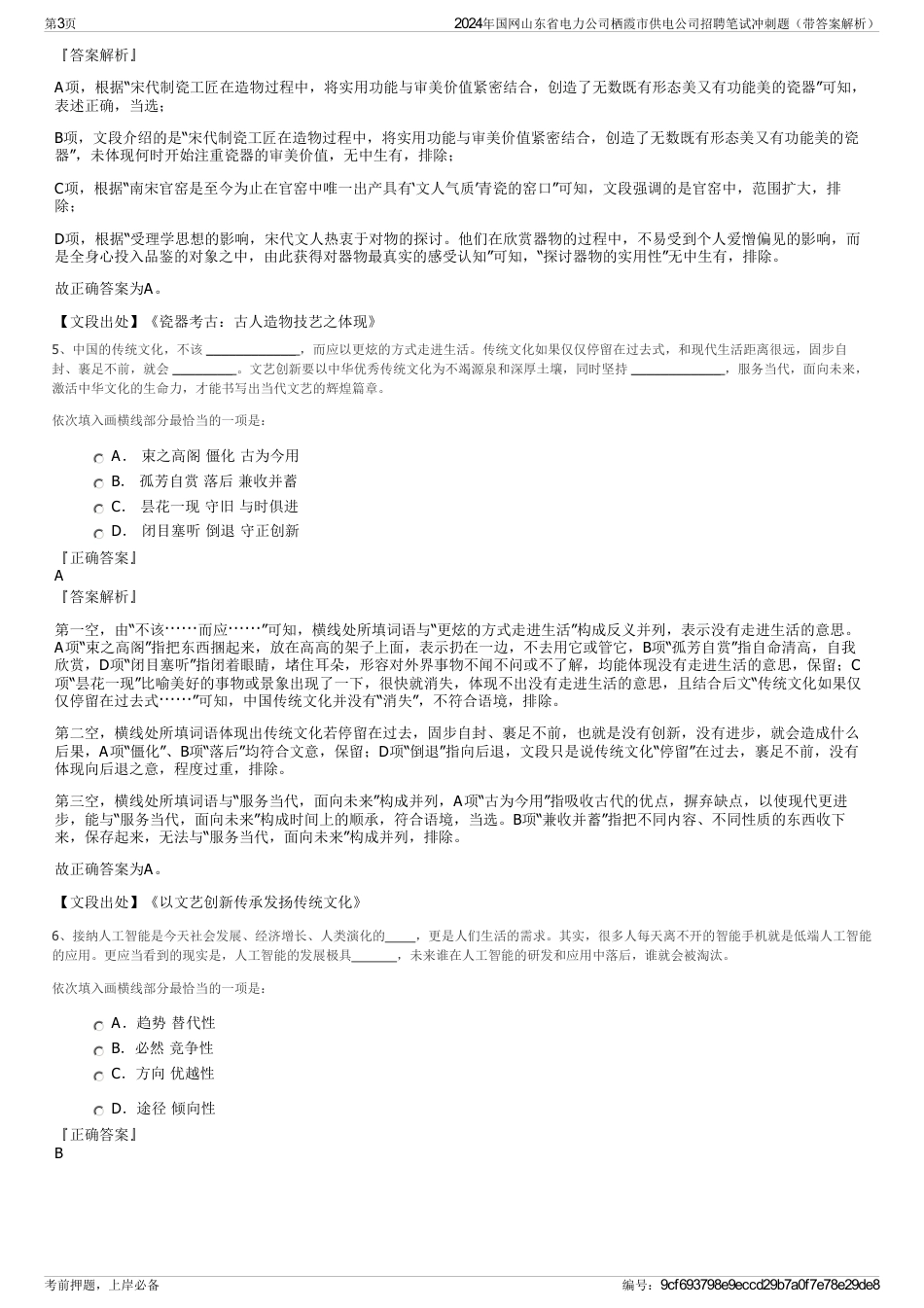 2024年国网山东省电力公司栖霞市供电公司招聘笔试冲刺题（带答案解析）_第3页