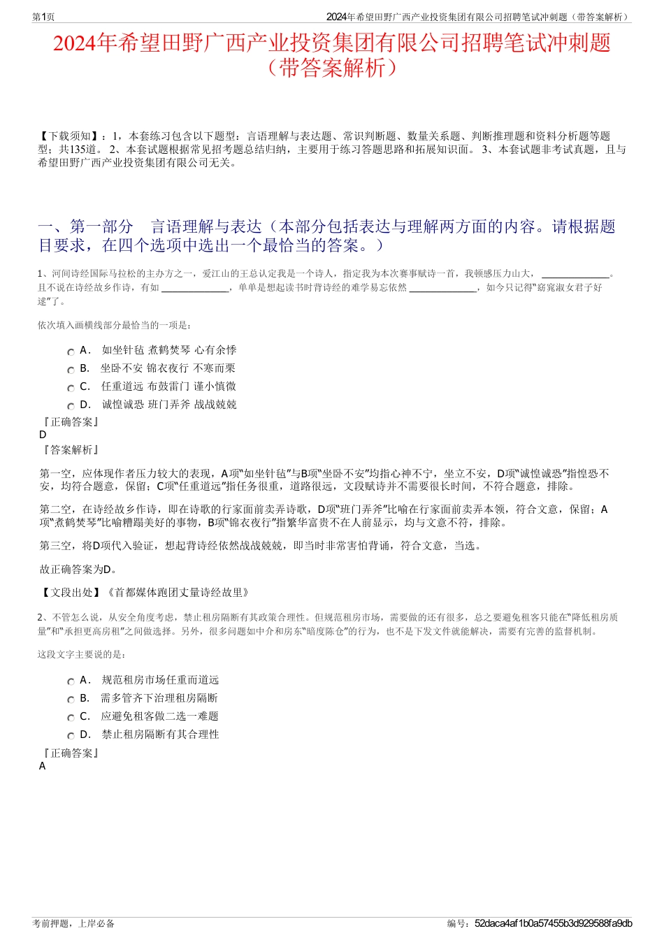 2024年希望田野广西产业投资集团有限公司招聘笔试冲刺题（带答案解析）_第1页