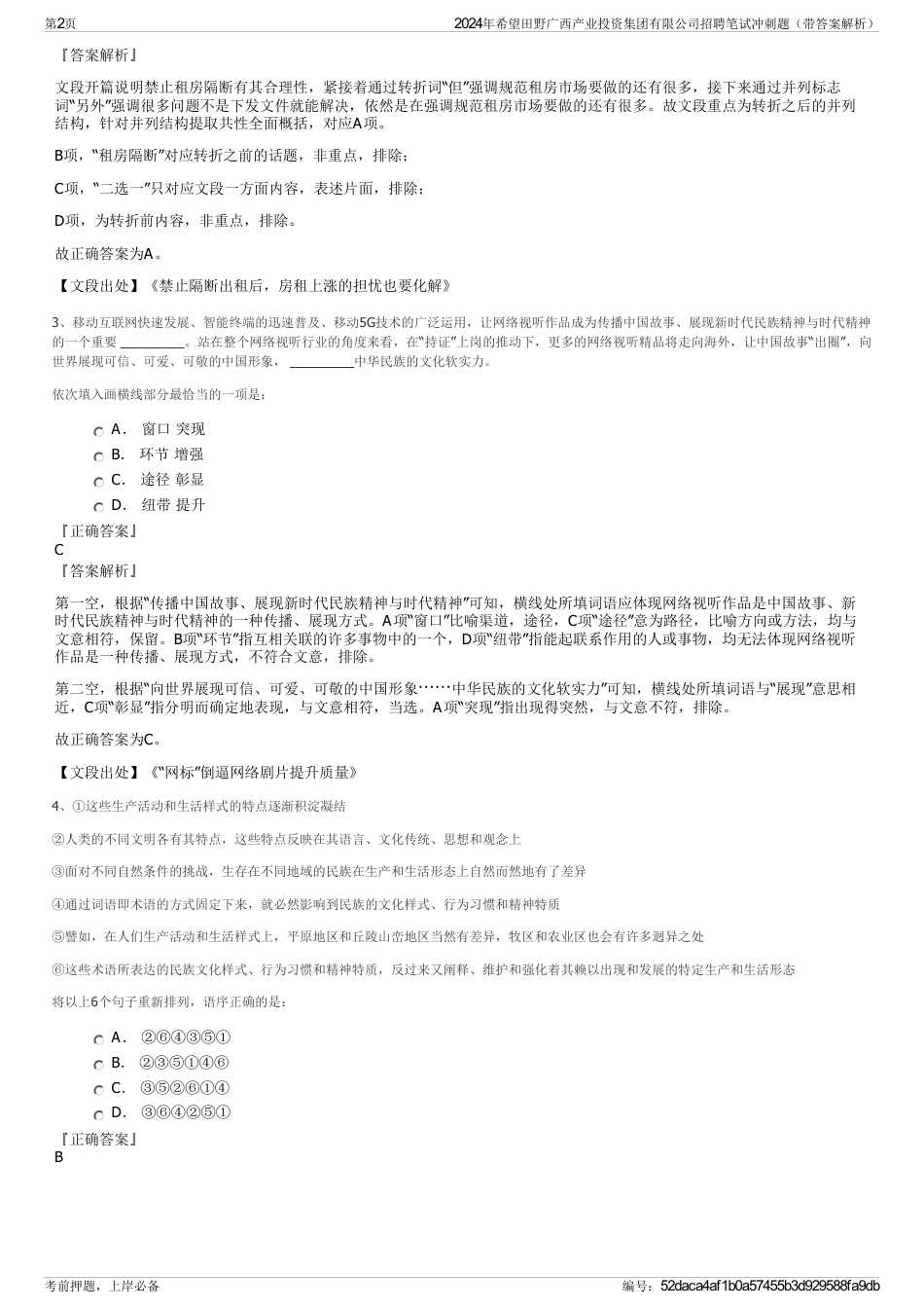 2024年希望田野广西产业投资集团有限公司招聘笔试冲刺题（带答案解析）_第2页