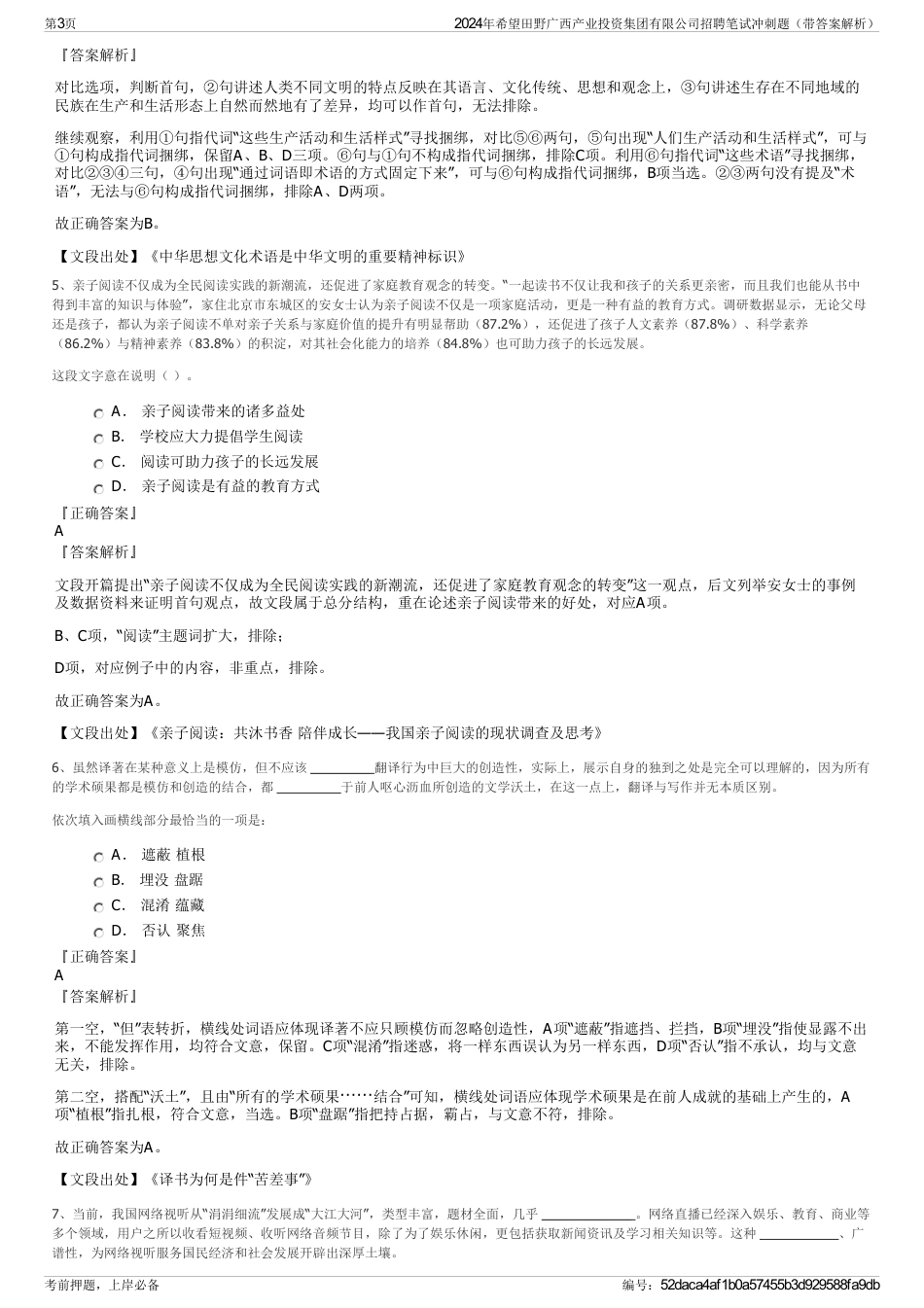 2024年希望田野广西产业投资集团有限公司招聘笔试冲刺题（带答案解析）_第3页