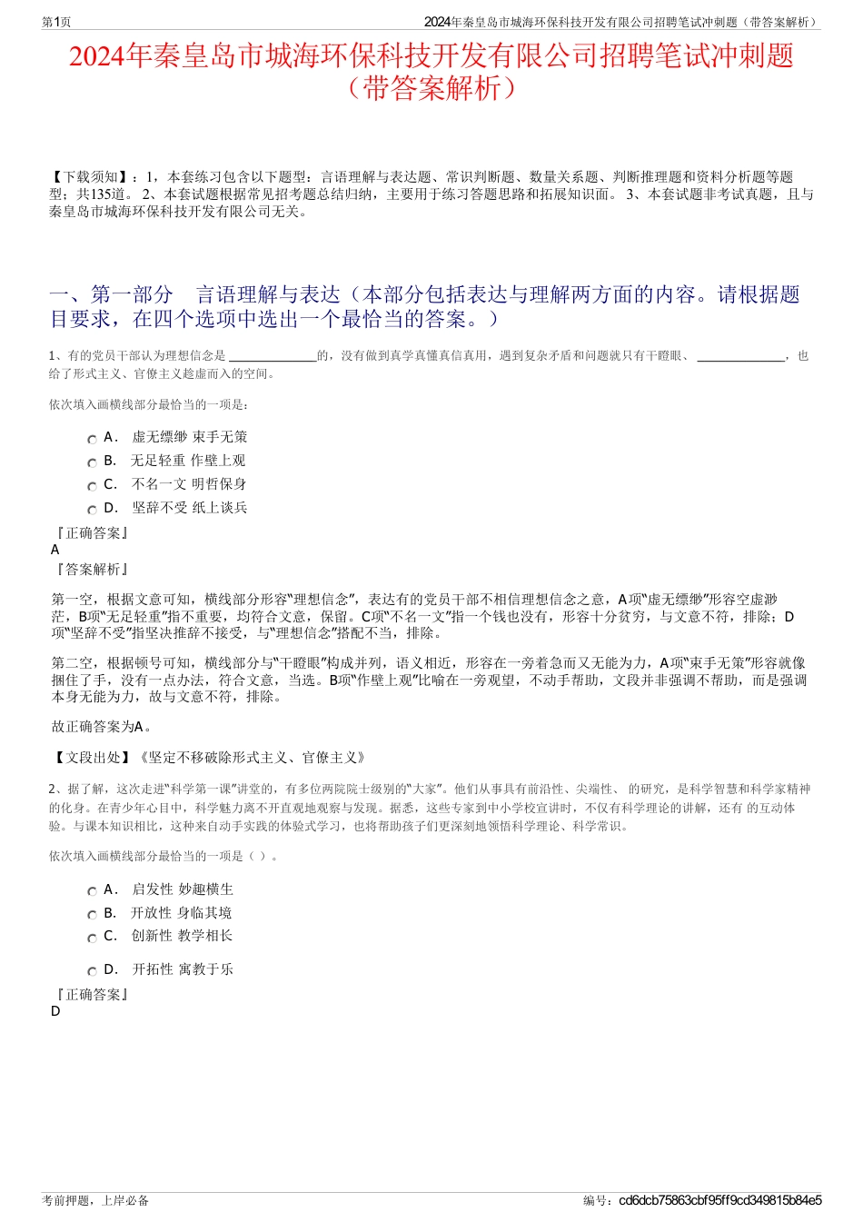 2024年秦皇岛市城海环保科技开发有限公司招聘笔试冲刺题（带答案解析）_第1页