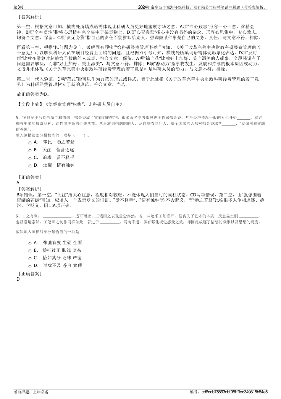 2024年秦皇岛市城海环保科技开发有限公司招聘笔试冲刺题（带答案解析）_第3页