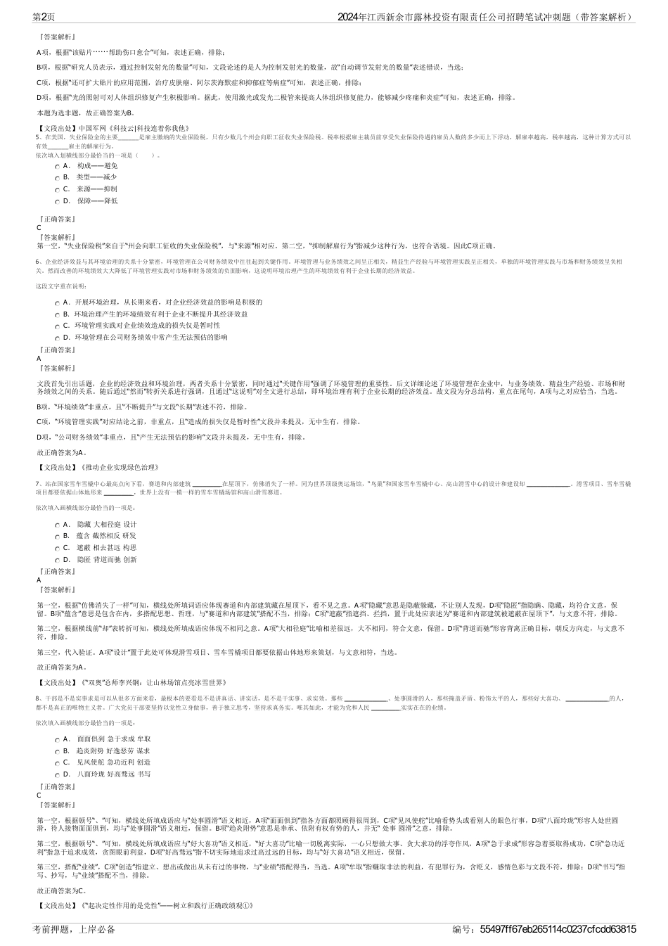 2024年江西新余市露林投资有限责任公司招聘笔试冲刺题（带答案解析）_第2页