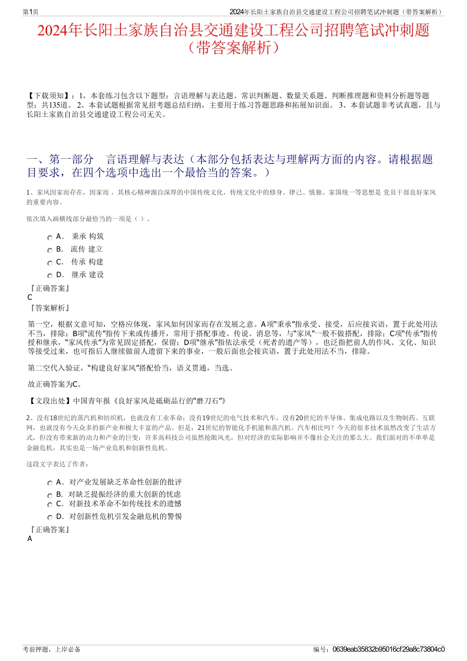 2024年长阳土家族自治县交通建设工程公司招聘笔试冲刺题（带答案解析）_第1页