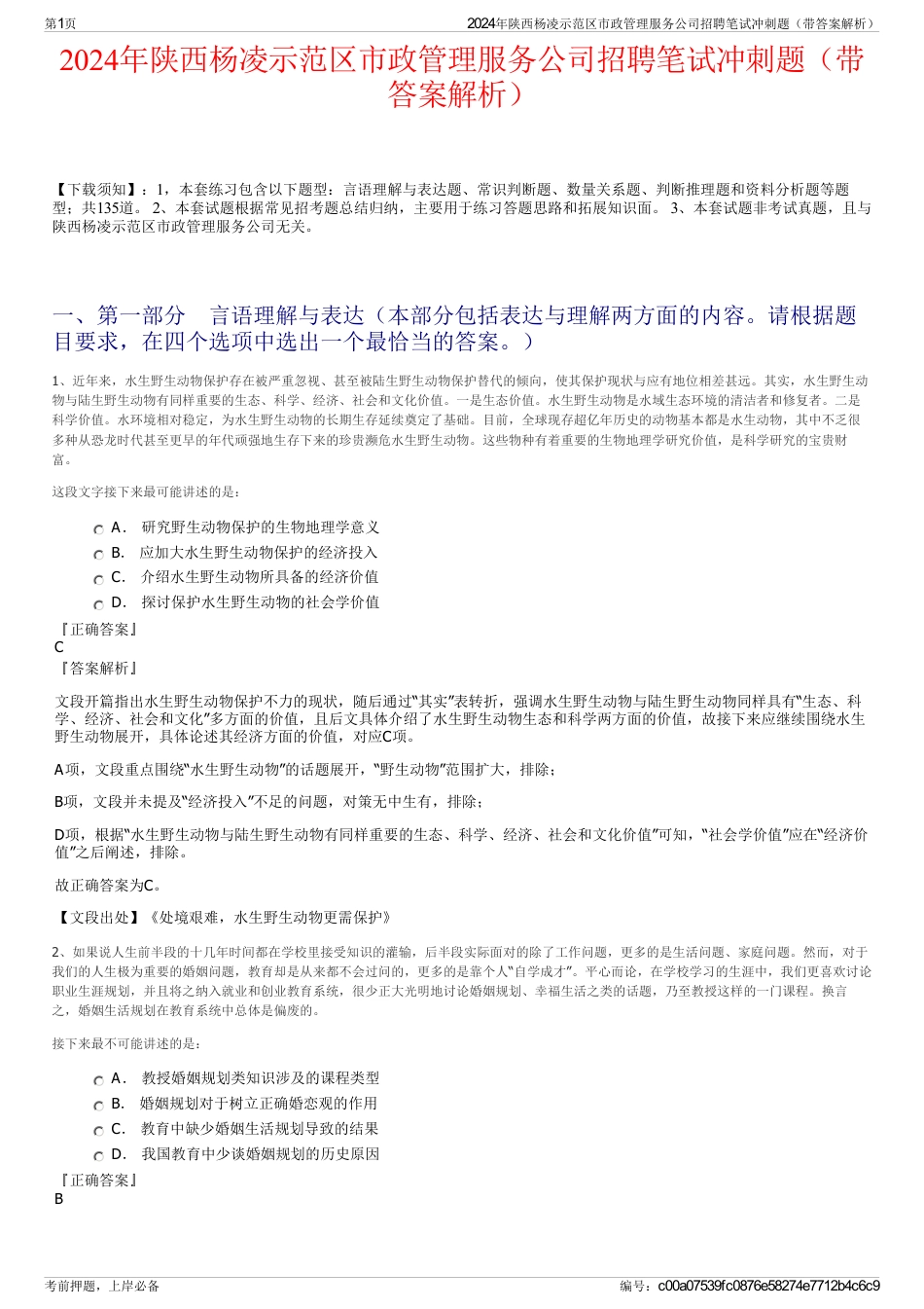 2024年陕西杨凌示范区市政管理服务公司招聘笔试冲刺题（带答案解析）_第1页