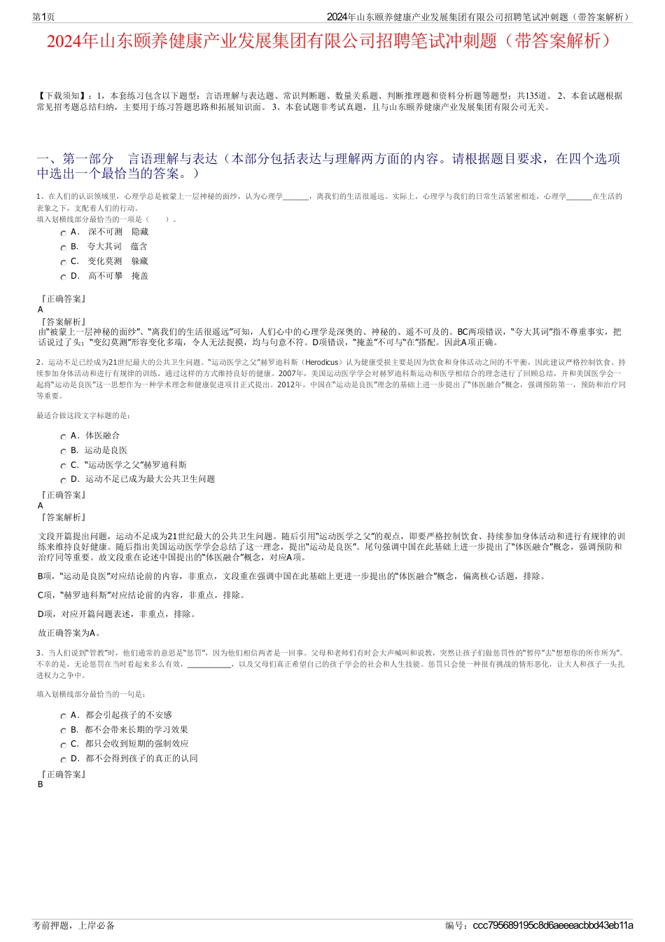 2024年山东颐养健康产业发展集团有限公司招聘笔试冲刺题（带答案解析）_第1页