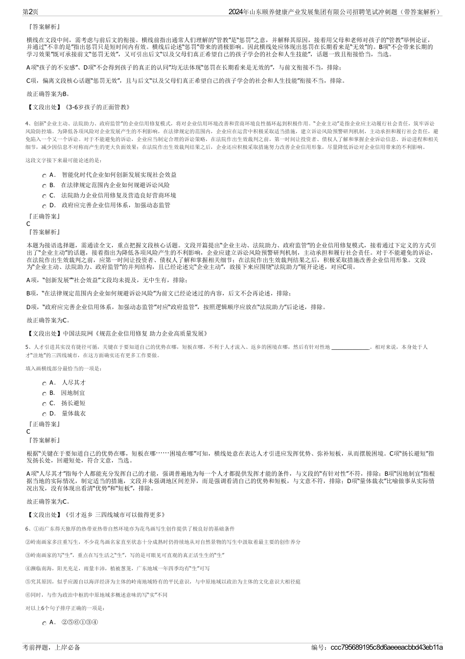 2024年山东颐养健康产业发展集团有限公司招聘笔试冲刺题（带答案解析）_第2页