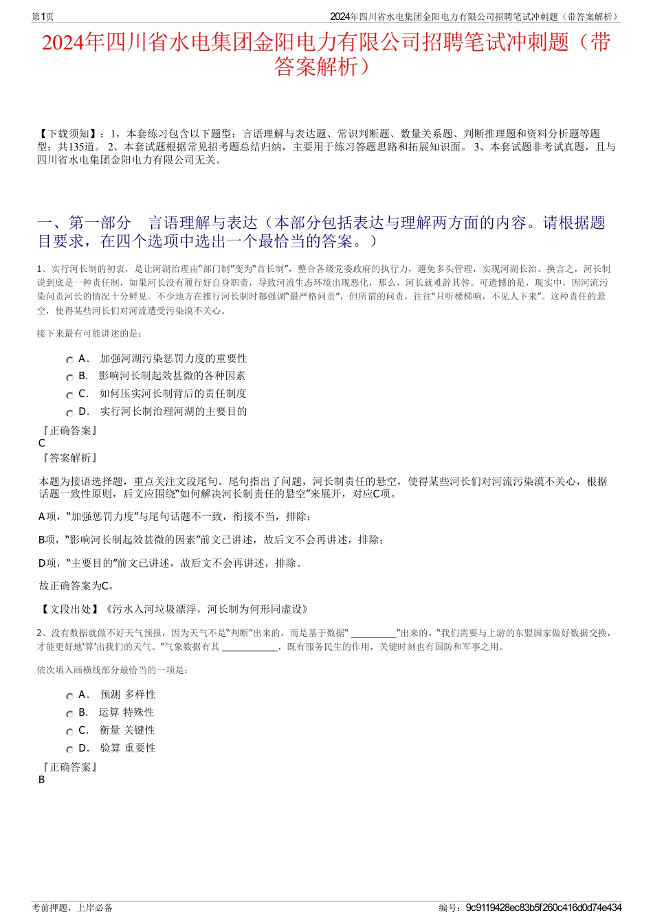 2024年四川省水电集团金阳电力有限公司招聘笔试冲刺题（带答案解析）_第1页