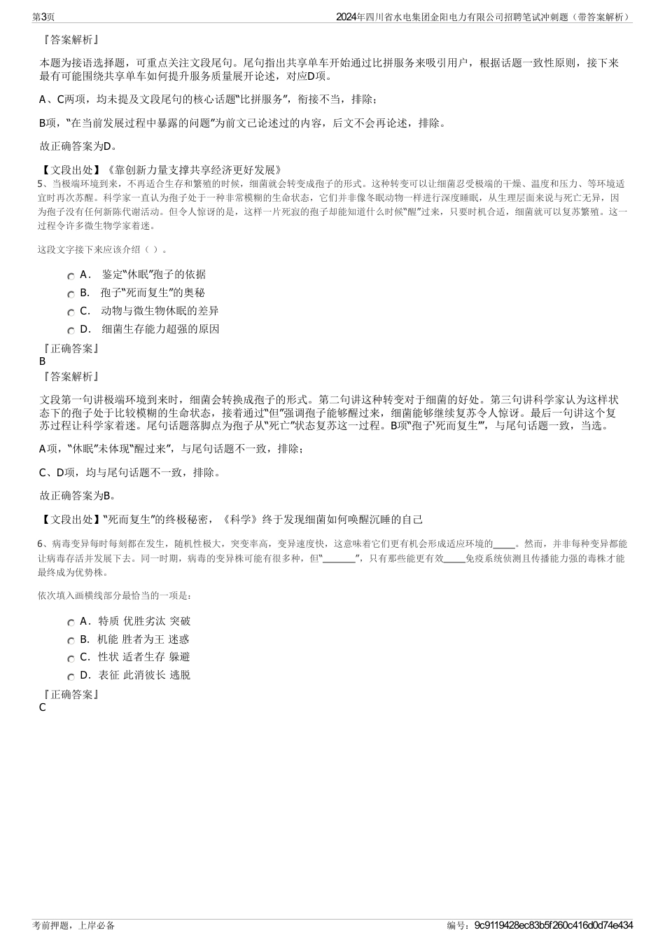 2024年四川省水电集团金阳电力有限公司招聘笔试冲刺题（带答案解析）_第3页