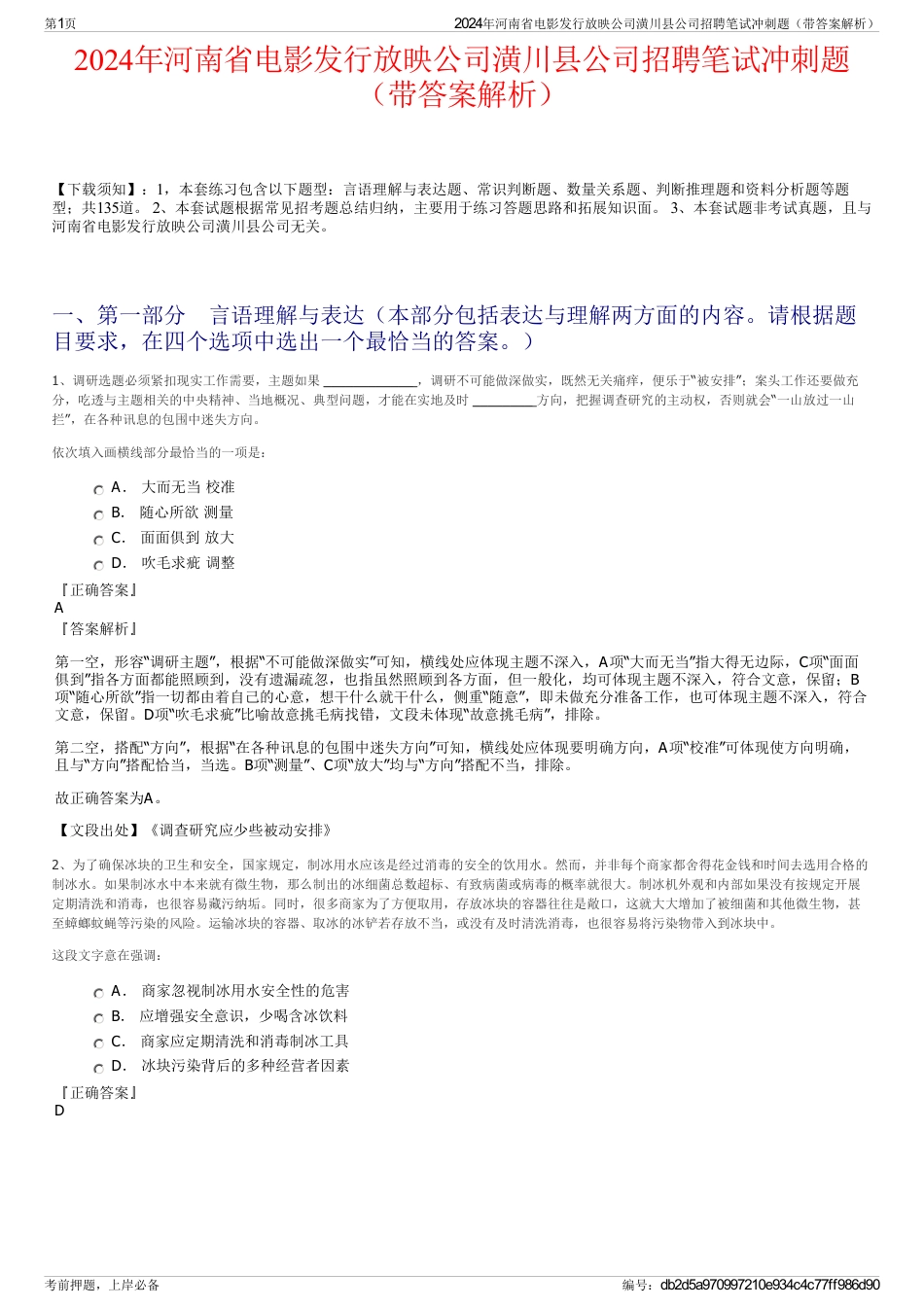 2024年河南省电影发行放映公司潢川县公司招聘笔试冲刺题（带答案解析）_第1页