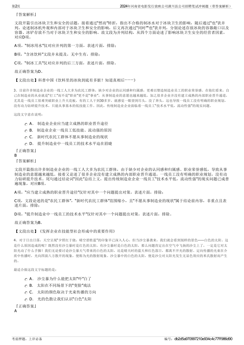 2024年河南省电影发行放映公司潢川县公司招聘笔试冲刺题（带答案解析）_第2页