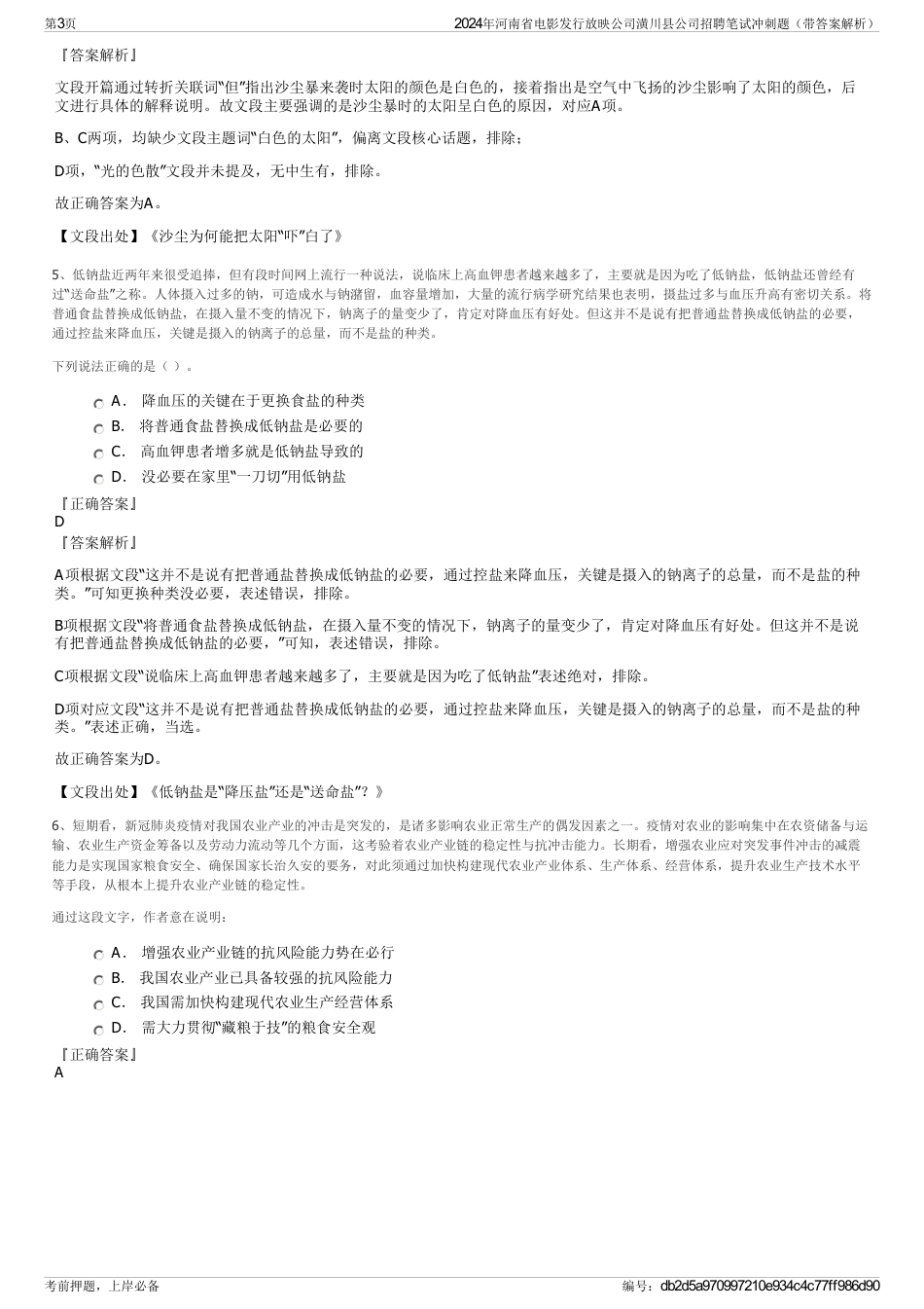 2024年河南省电影发行放映公司潢川县公司招聘笔试冲刺题（带答案解析）_第3页