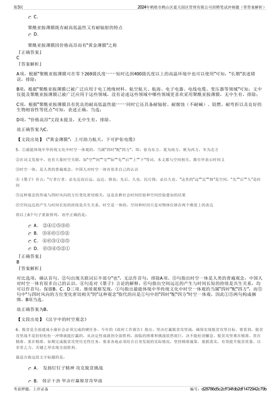 2024年鹤壁市鹤山区蓝天园区管理有限公司招聘笔试冲刺题（带答案解析）_第3页