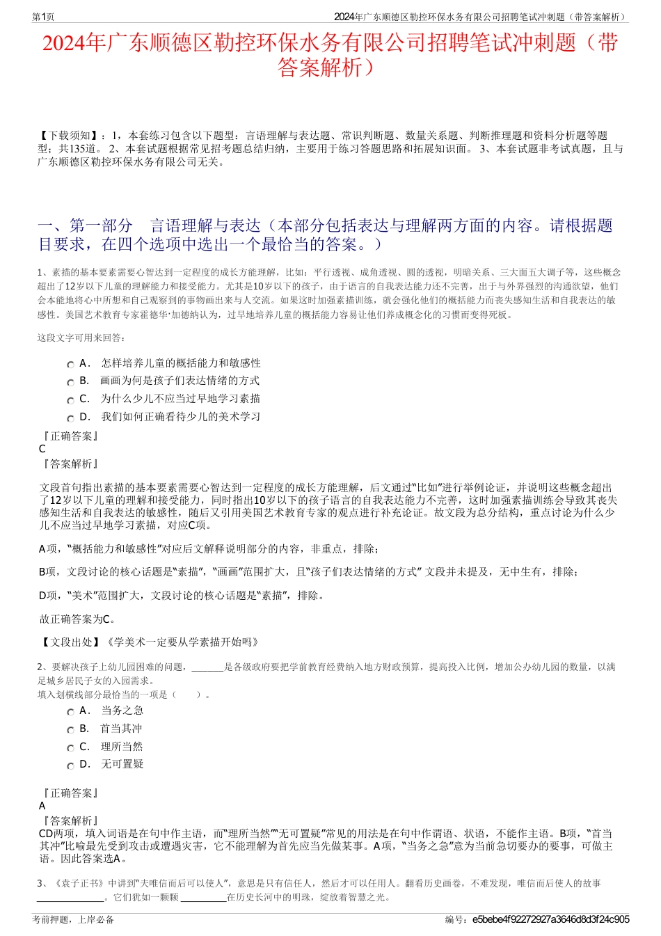 2024年广东顺德区勒控环保水务有限公司招聘笔试冲刺题（带答案解析）_第1页