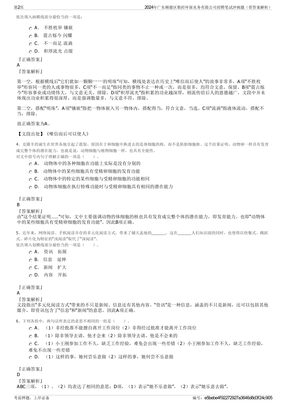2024年广东顺德区勒控环保水务有限公司招聘笔试冲刺题（带答案解析）_第2页