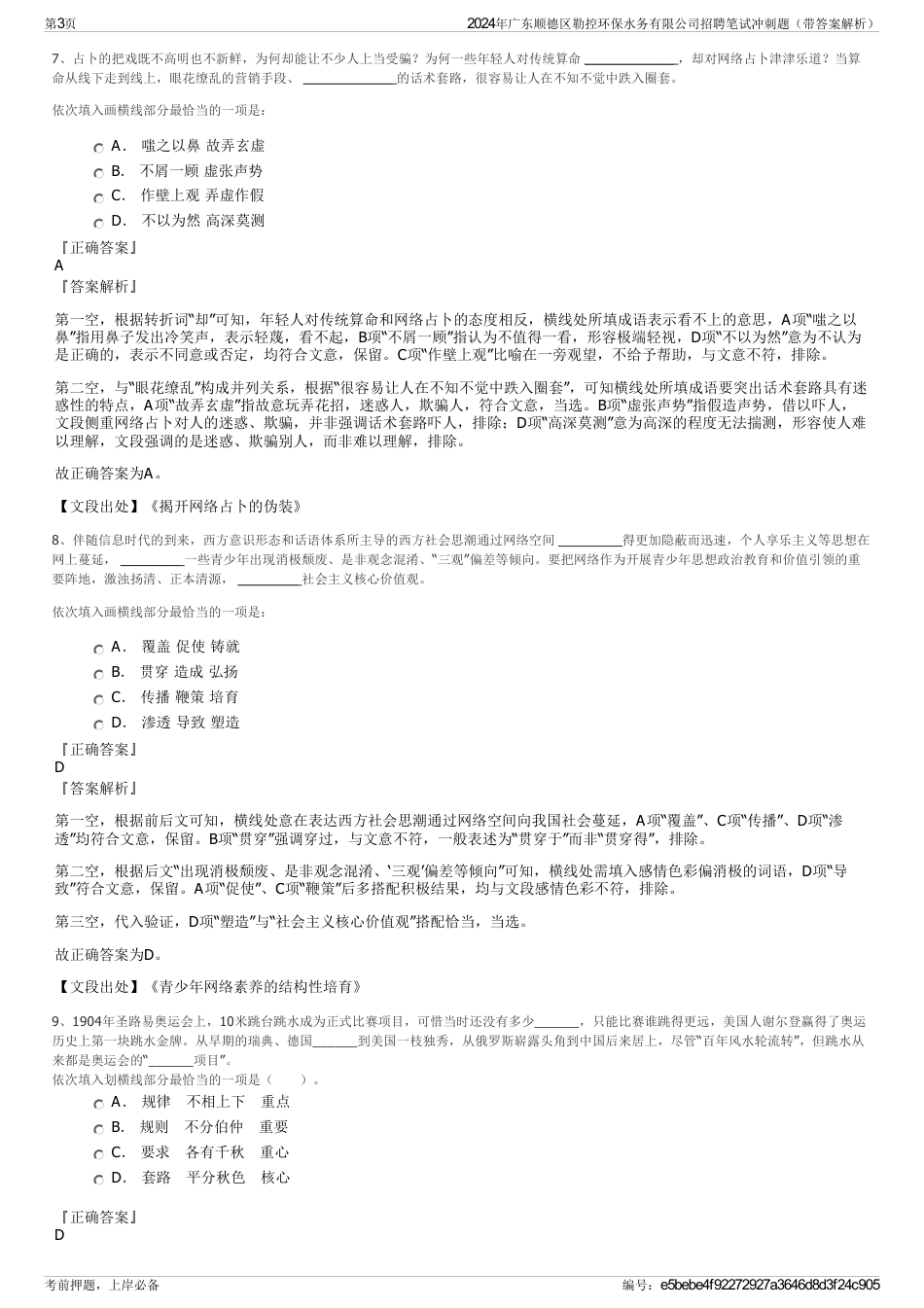 2024年广东顺德区勒控环保水务有限公司招聘笔试冲刺题（带答案解析）_第3页