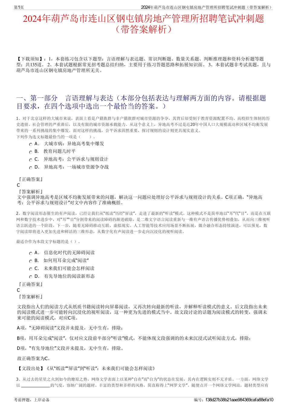 2024年葫芦岛市连山区钢屯镇房地产管理所招聘笔试冲刺题（带答案解析）_第1页