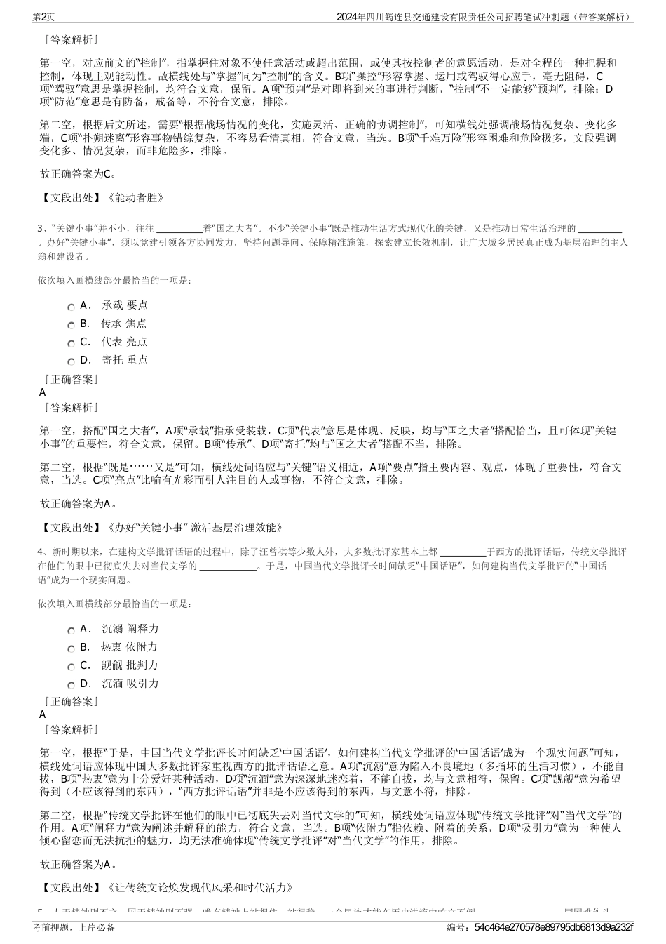 2024年四川筠连县交通建设有限责任公司招聘笔试冲刺题（带答案解析）_第2页