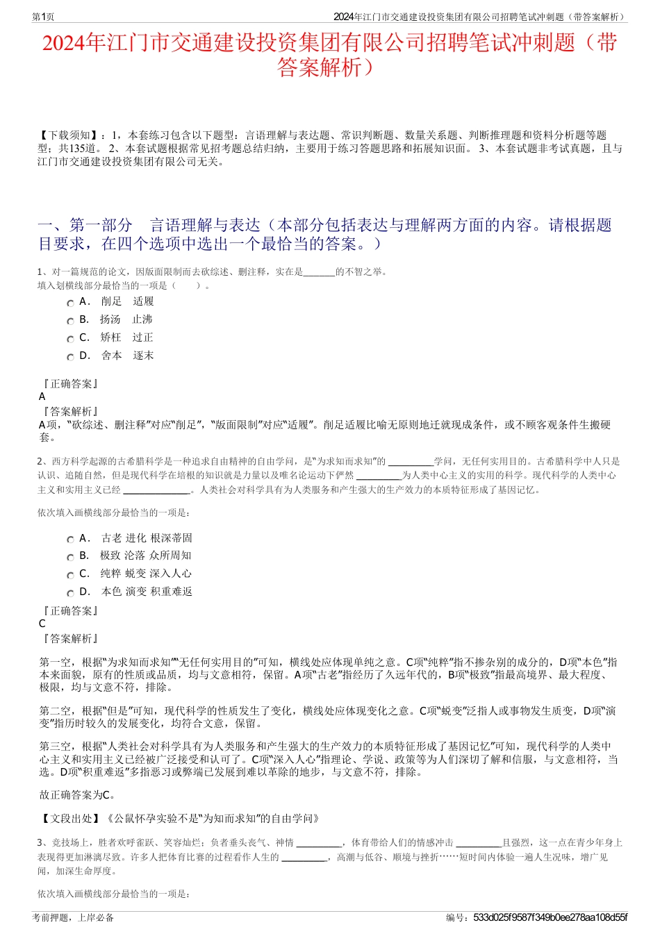 2024年江门市交通建设投资集团有限公司招聘笔试冲刺题（带答案解析）_第1页