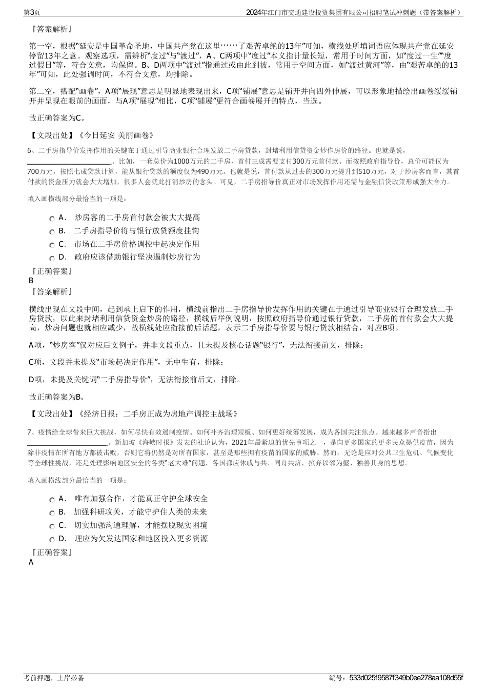 2024年江门市交通建设投资集团有限公司招聘笔试冲刺题（带答案解析）_第3页