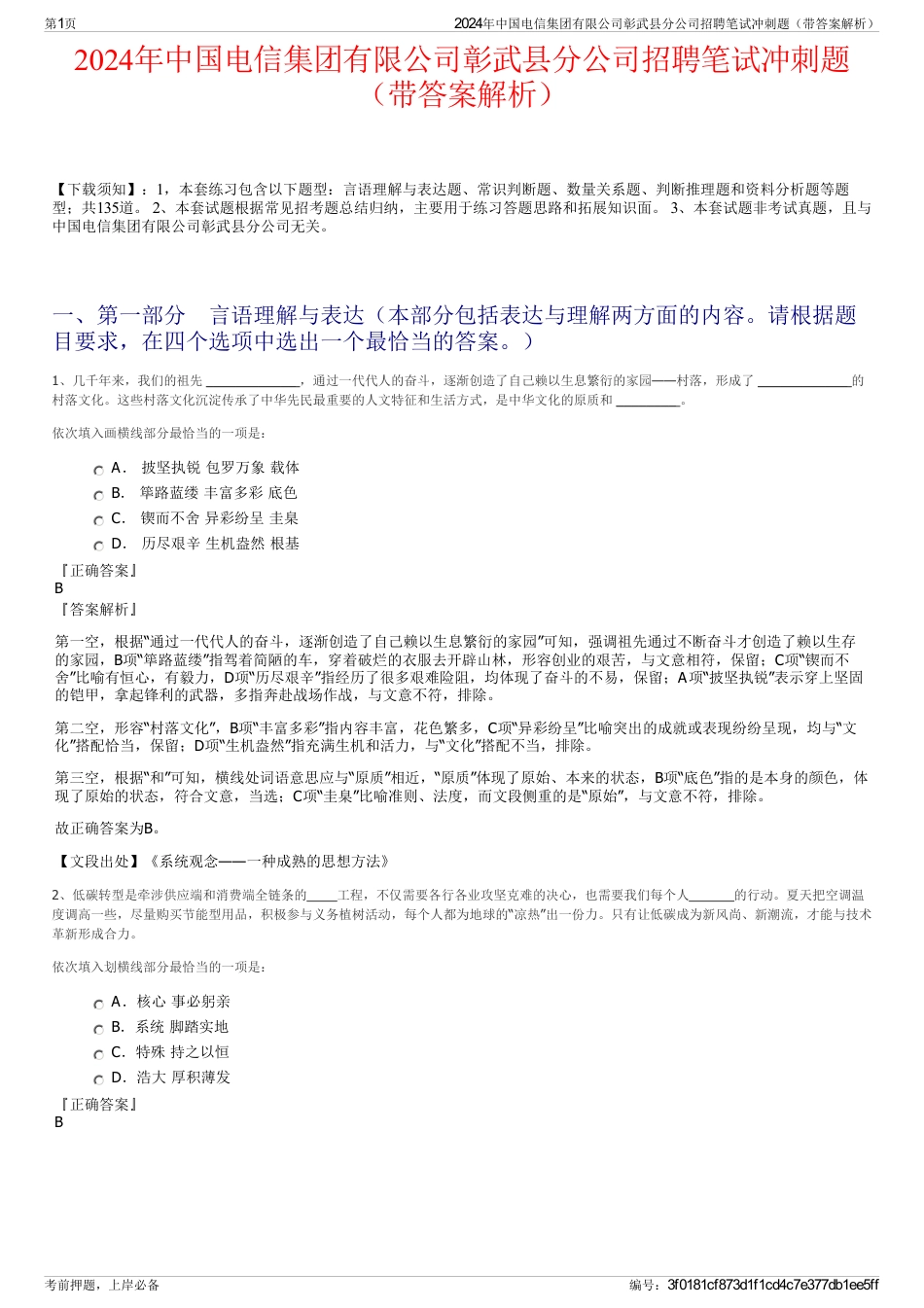 2024年中国电信集团有限公司彰武县分公司招聘笔试冲刺题（带答案解析）_第1页