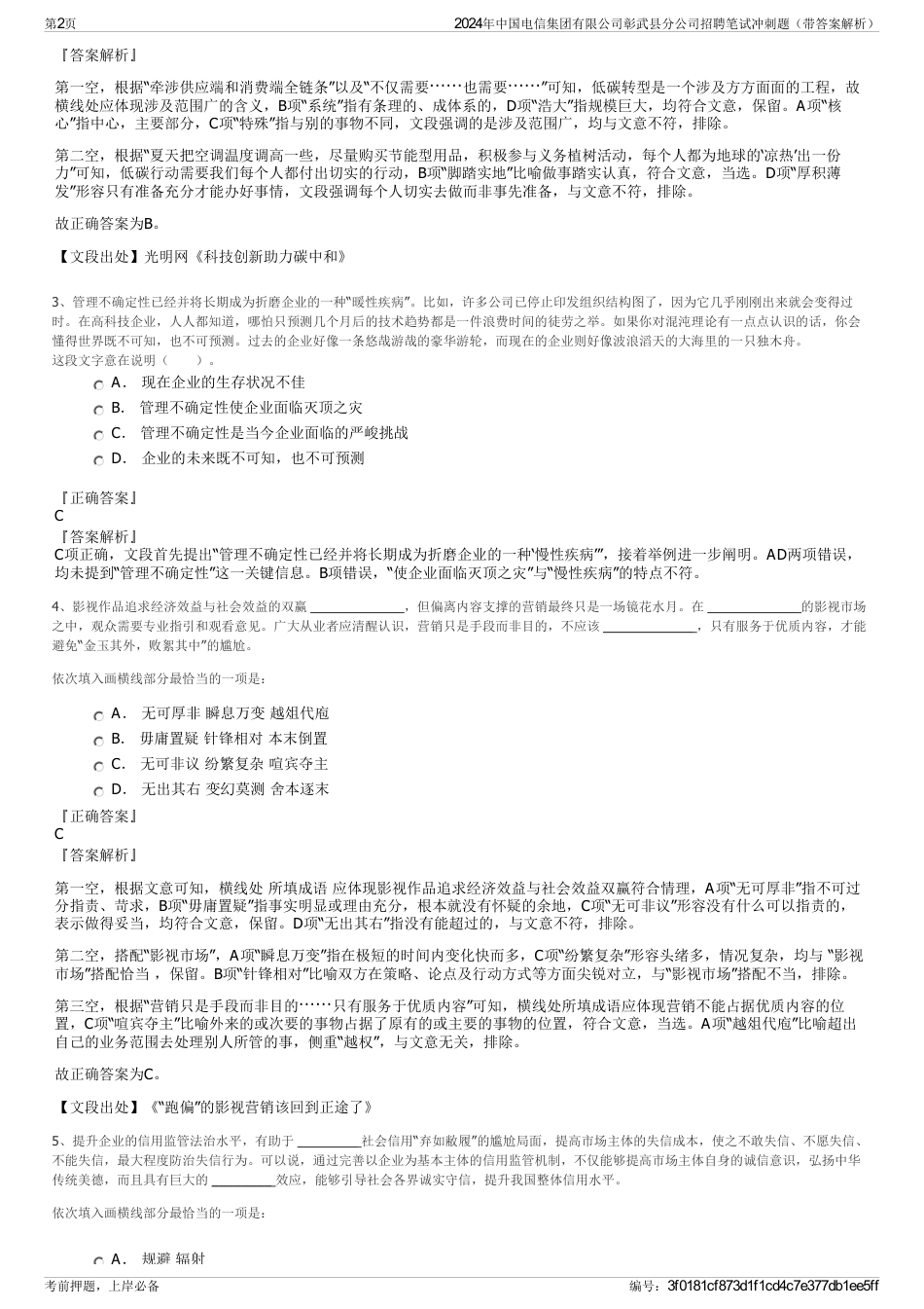2024年中国电信集团有限公司彰武县分公司招聘笔试冲刺题（带答案解析）_第2页