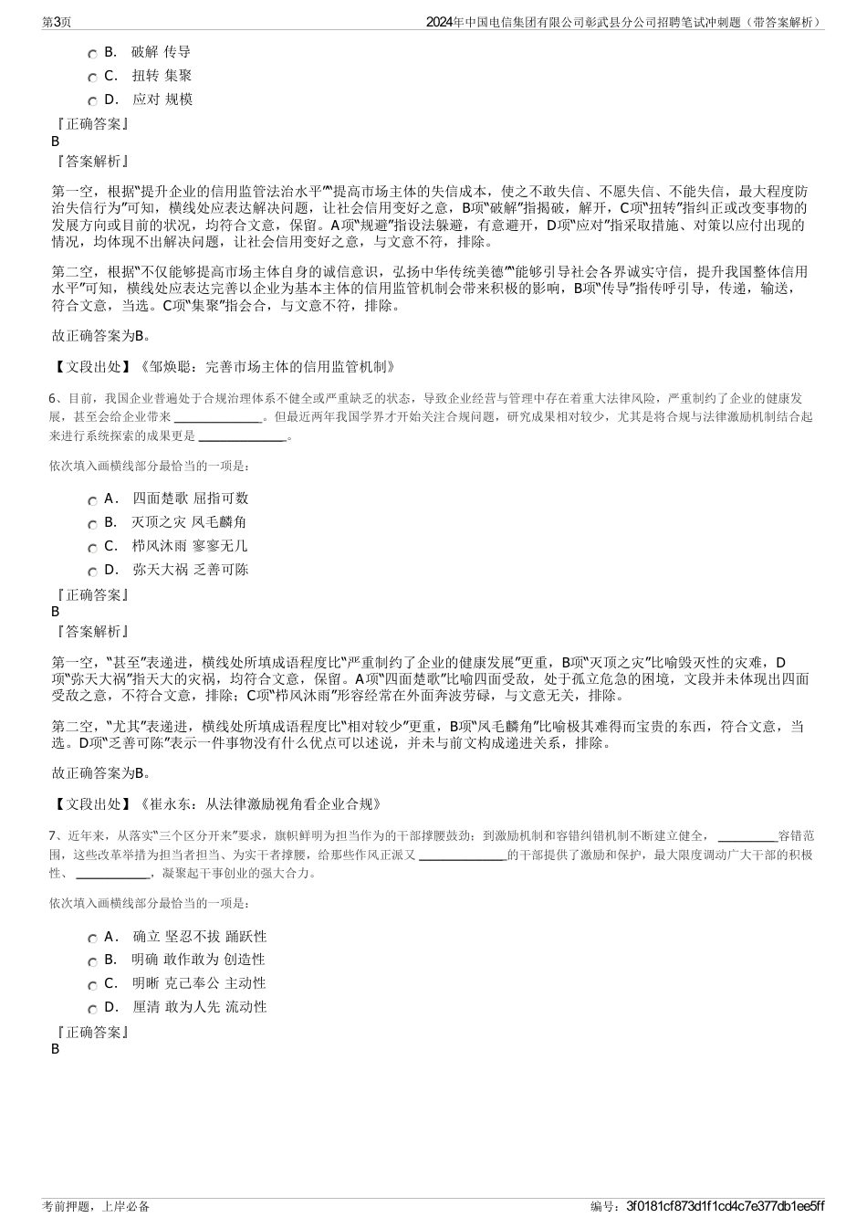 2024年中国电信集团有限公司彰武县分公司招聘笔试冲刺题（带答案解析）_第3页