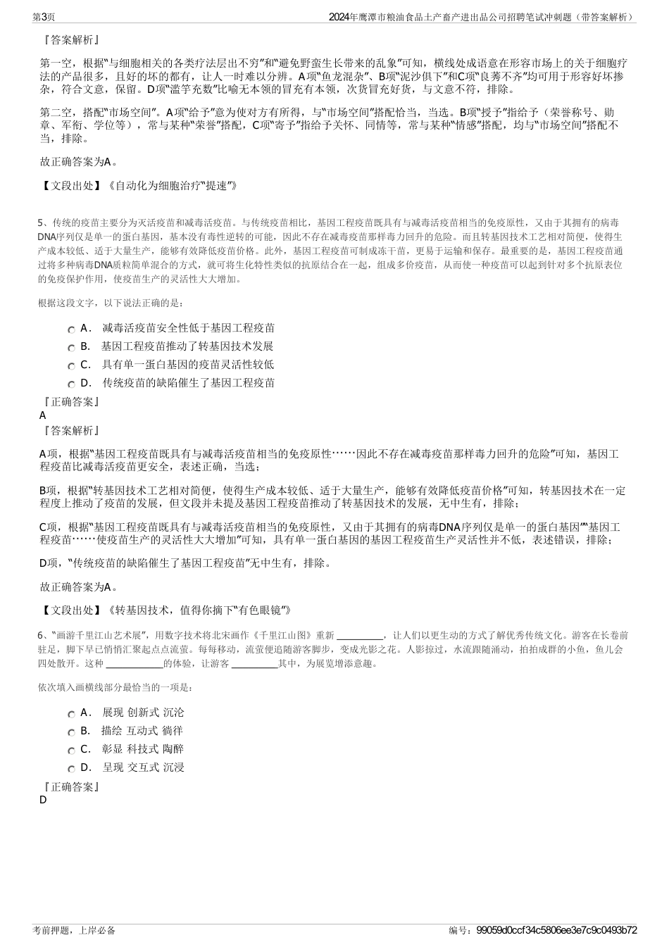 2024年鹰潭市粮油食品土产畜产进出品公司招聘笔试冲刺题（带答案解析）_第3页