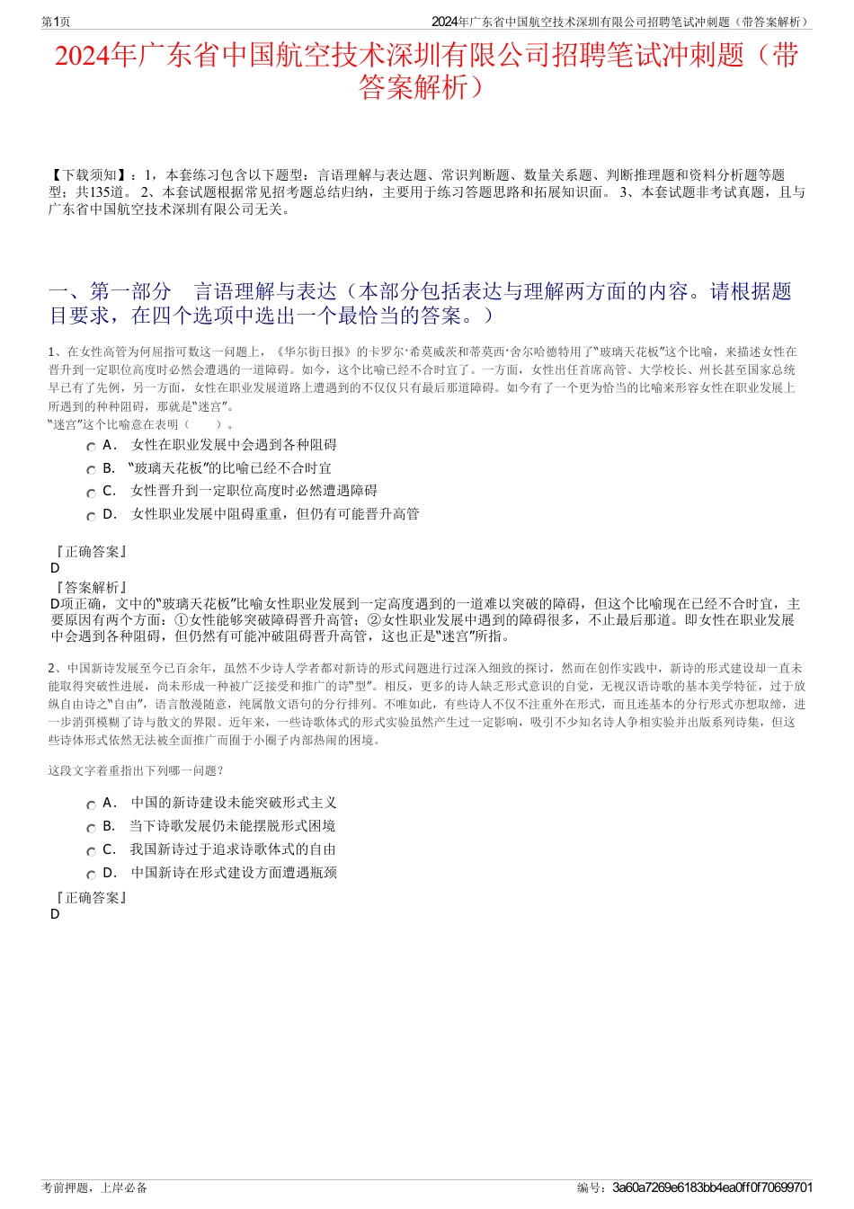 2024年广东省中国航空技术深圳有限公司招聘笔试冲刺题（带答案解析）_第1页