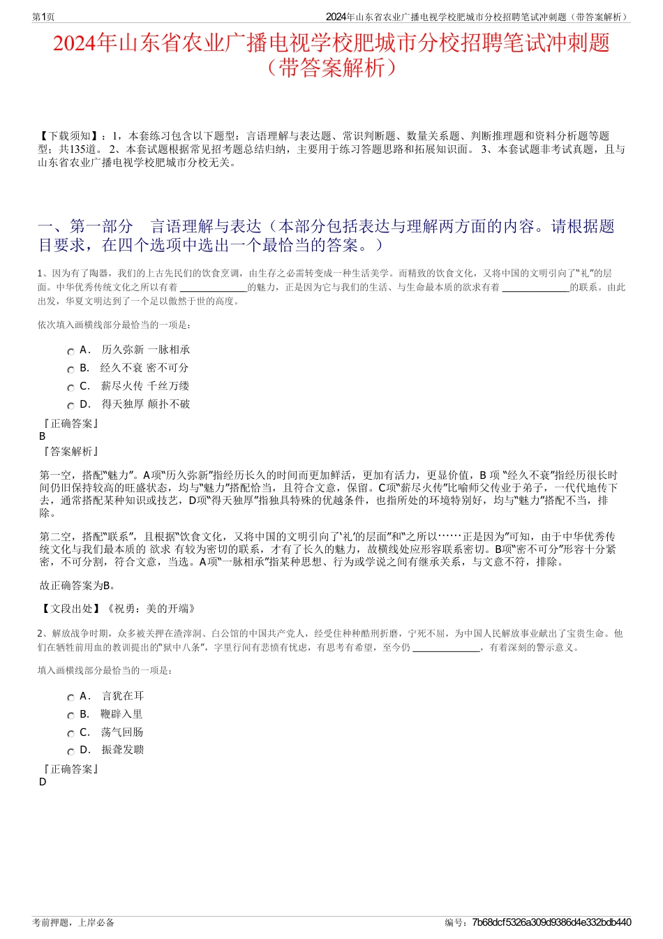 2024年山东省农业广播电视学校肥城市分校招聘笔试冲刺题（带答案解析）_第1页