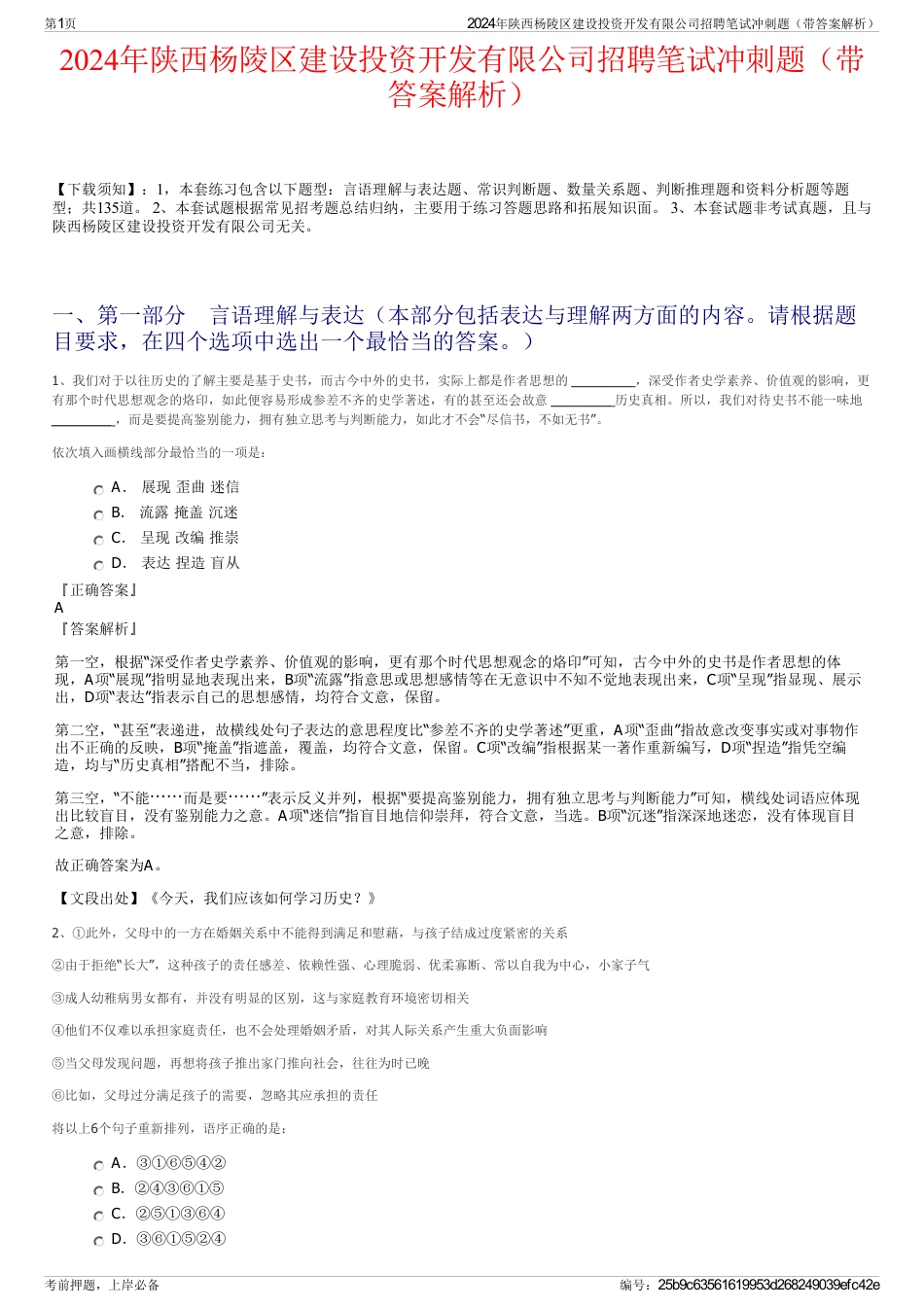 2024年陕西杨陵区建设投资开发有限公司招聘笔试冲刺题（带答案解析）_第1页