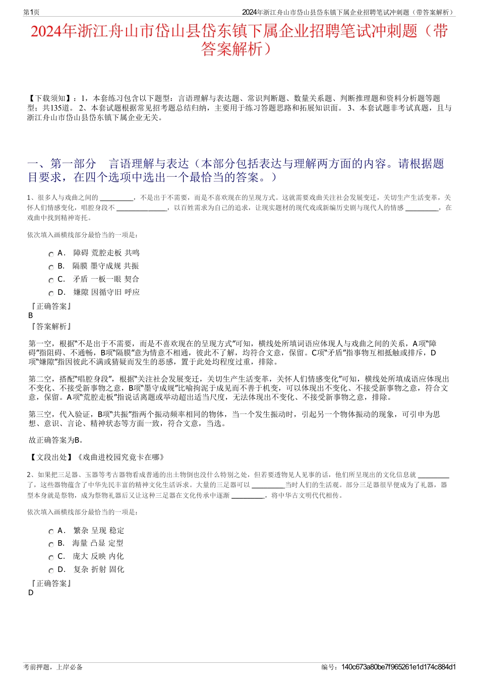 2024年浙江舟山市岱山县岱东镇下属企业招聘笔试冲刺题（带答案解析）_第1页