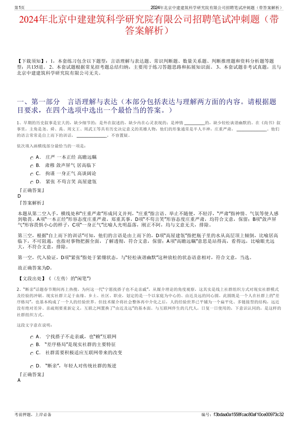 2024年北京中建建筑科学研究院有限公司招聘笔试冲刺题（带答案解析）_第1页