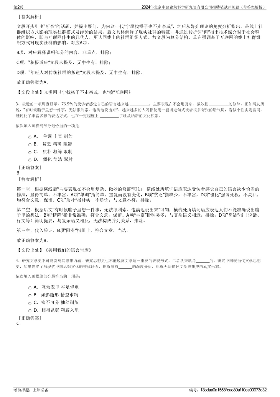 2024年北京中建建筑科学研究院有限公司招聘笔试冲刺题（带答案解析）_第2页