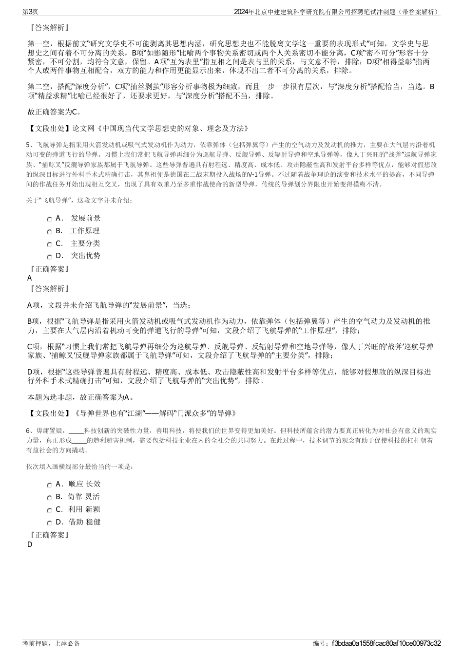 2024年北京中建建筑科学研究院有限公司招聘笔试冲刺题（带答案解析）_第3页