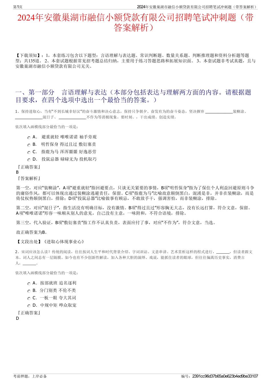 2024年安徽巢湖市融信小额贷款有限公司招聘笔试冲刺题（带答案解析）_第1页