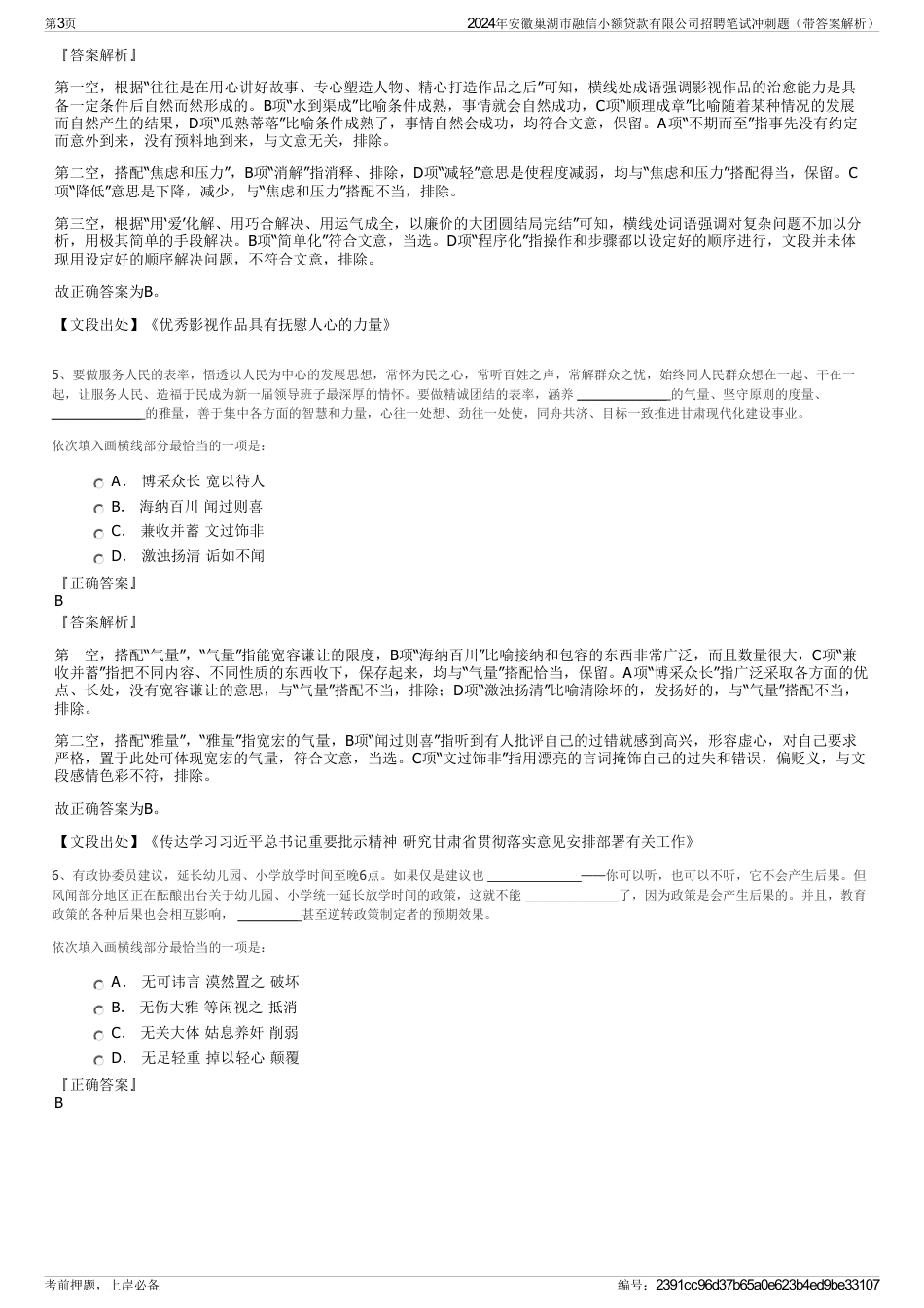 2024年安徽巢湖市融信小额贷款有限公司招聘笔试冲刺题（带答案解析）_第3页