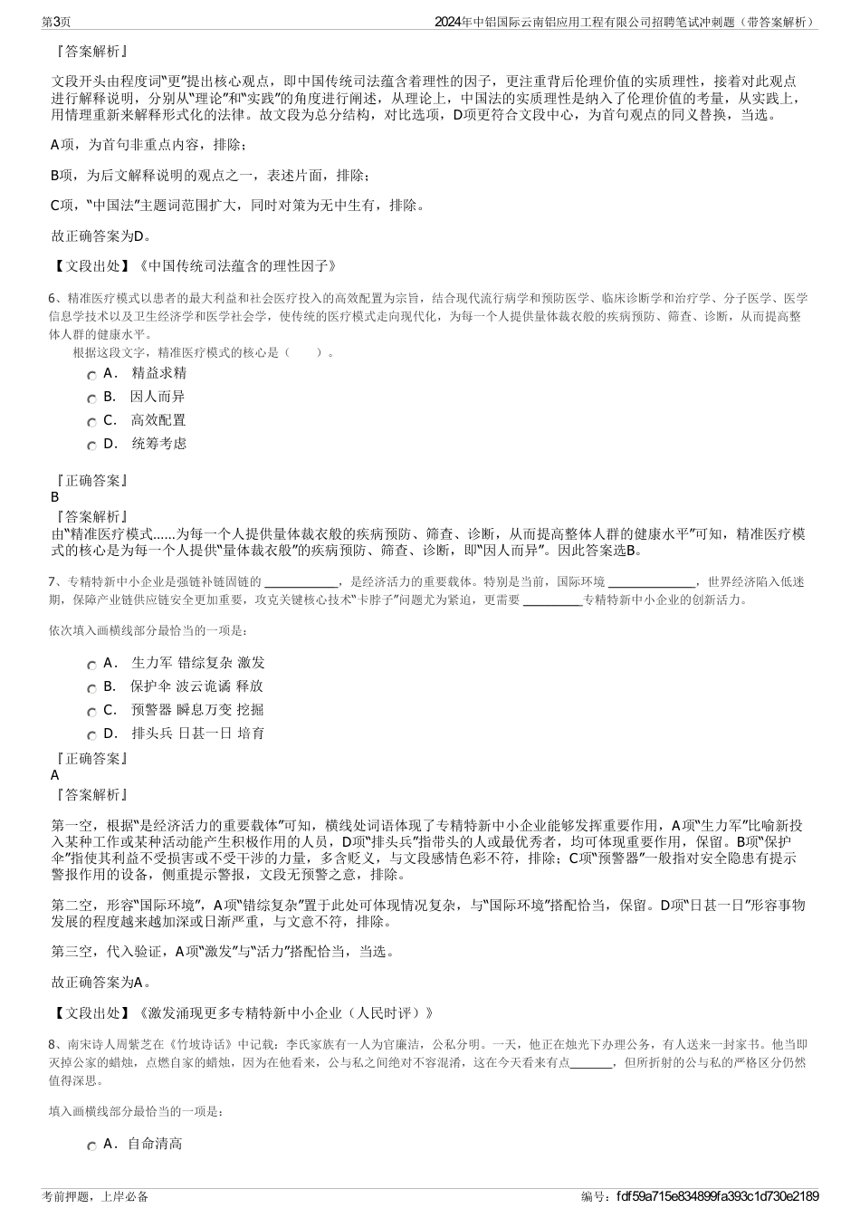 2024年中铝国际云南铝应用工程有限公司招聘笔试冲刺题（带答案解析）_第3页
