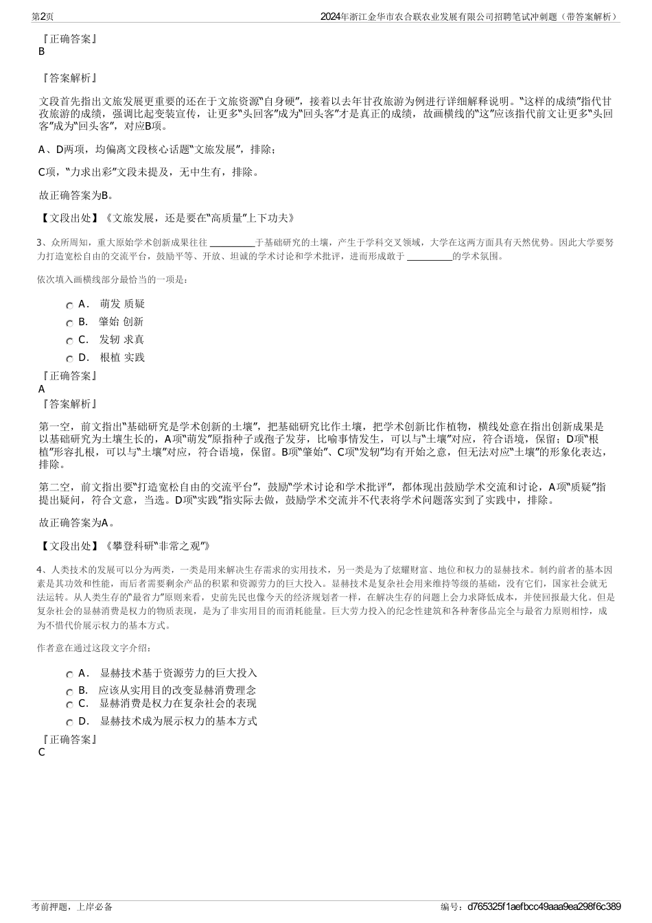 2024年浙江金华市农合联农业发展有限公司招聘笔试冲刺题（带答案解析）_第2页