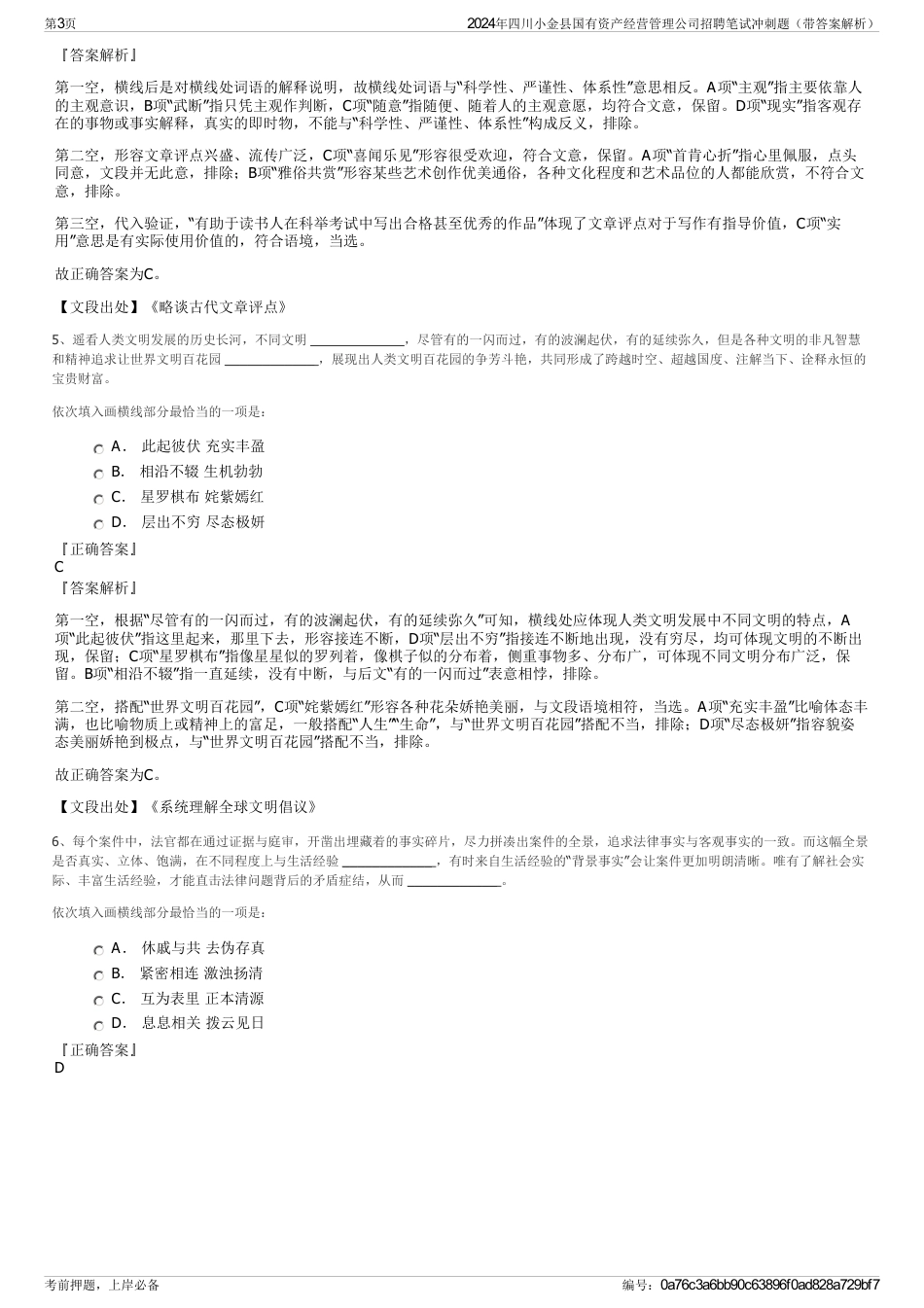 2024年四川小金县国有资产经营管理公司招聘笔试冲刺题（带答案解析）_第3页