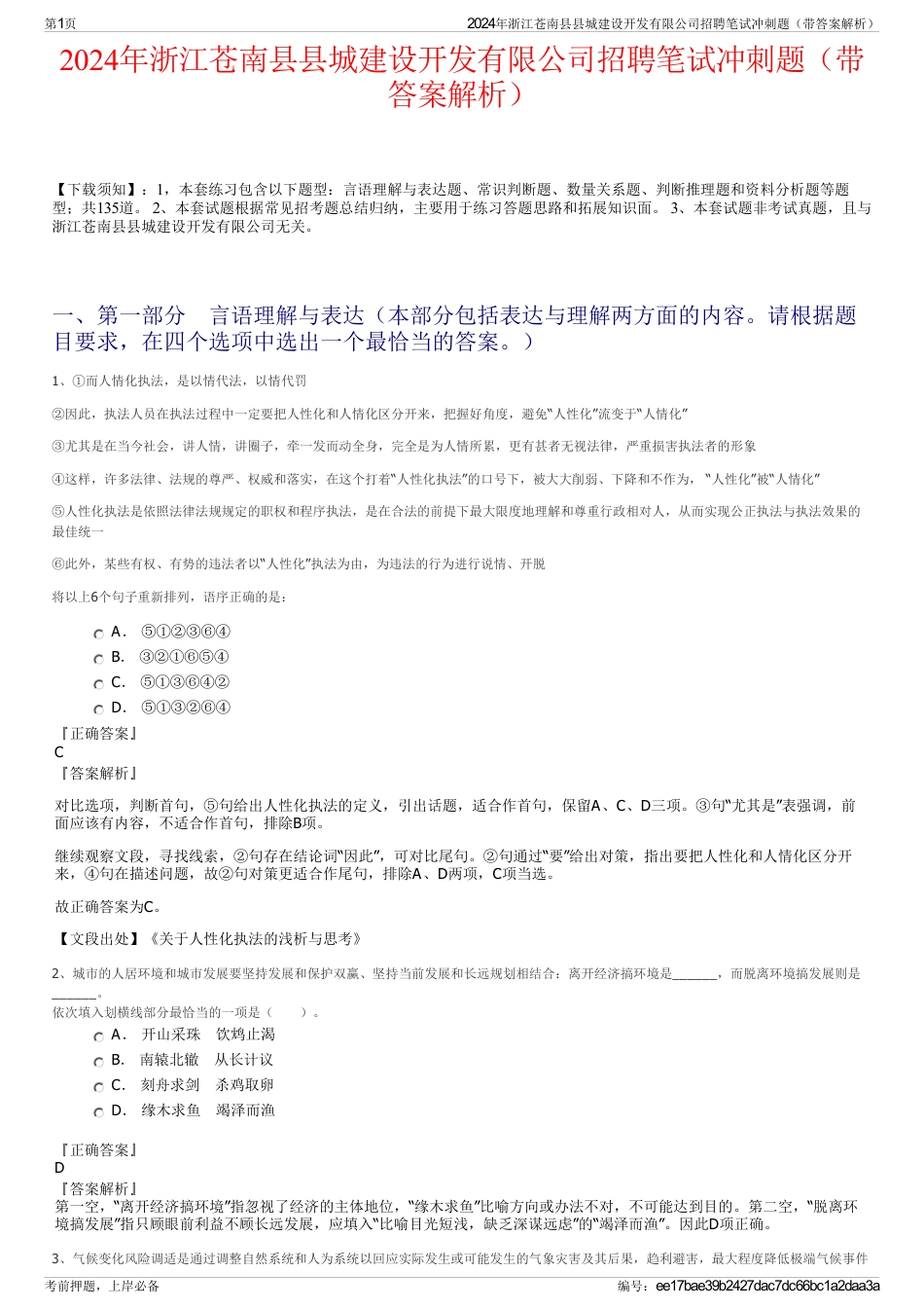 2024年浙江苍南县县城建设开发有限公司招聘笔试冲刺题（带答案解析）_第1页