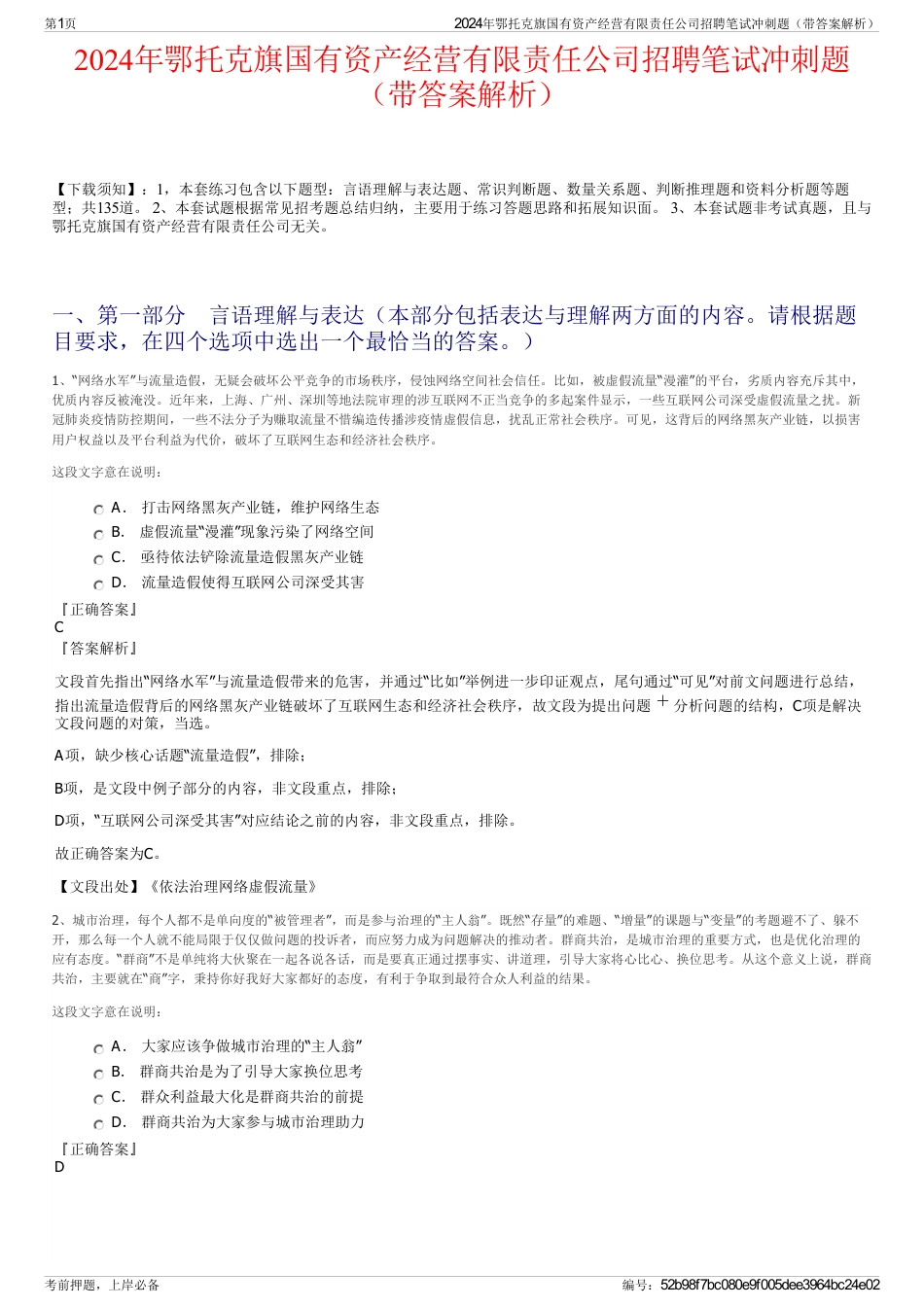 2024年鄂托克旗国有资产经营有限责任公司招聘笔试冲刺题（带答案解析）_第1页