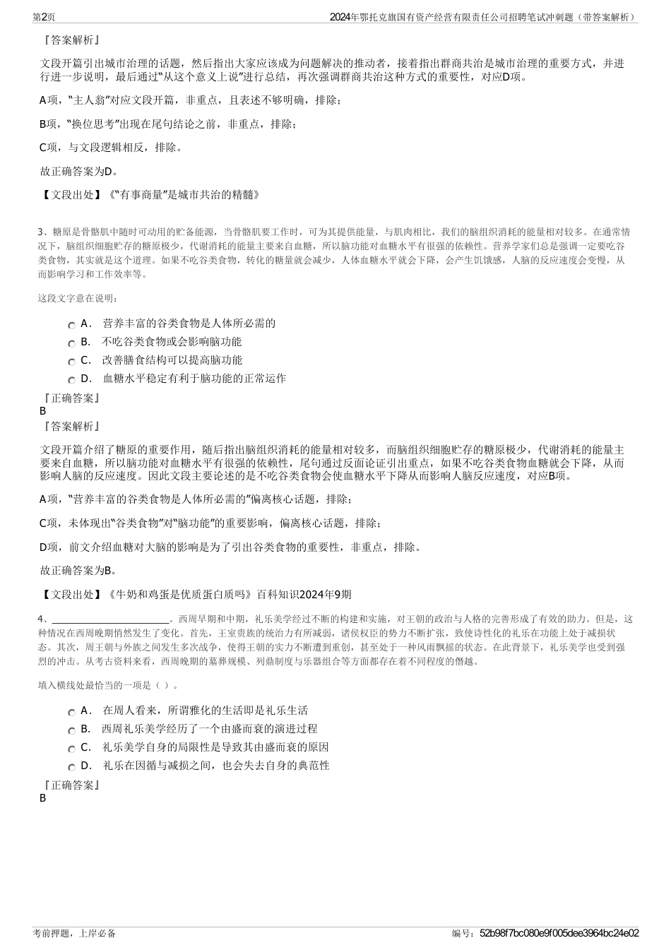 2024年鄂托克旗国有资产经营有限责任公司招聘笔试冲刺题（带答案解析）_第2页