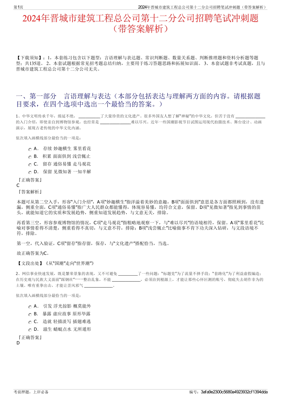 2024年晋城市建筑工程总公司第十二分公司招聘笔试冲刺题（带答案解析）_第1页